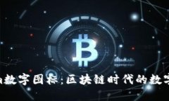 探索Tokenim数字图标：区块链时代的数字资产新兴