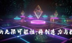 探索区块链游戏的无限可能性：将创造力与技术