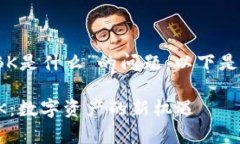 关于“tokenim钱包里的OBK是什么”的问题，以下是