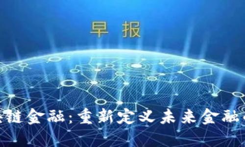 和关键词

亚斯特区块链金融：重新定义未来金融的技术革命