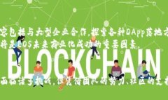 EOS区块链的未来：重塑去中心化应用的生态系统