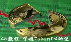 《深入解析1INCH教程：掌握TokenIM的使用与交易功