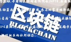 抽卡区块链游戏近年来越来越受到玩家的欢迎，