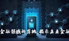 区块链在金融领域的落地：揭示未来金融的新格