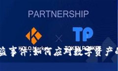 Tokenim被盗事件：如何应对数字资产的安全威胁？