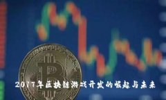  2017年区块链游戏开发的崛起与未来