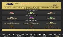 区块链游戏：未来游戏行业的新星，下载方式全