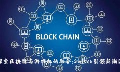 探索区块链与游戏机的融合：Switch引领新潮流