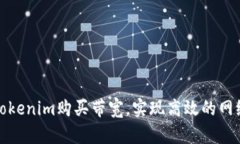 如何通过Tokenim购买带宽，实现高效的网络资源管