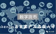 如何利用Tokenim与苹果产品在国内市场取得成功