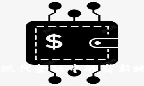 区块链金融在现代金融中的崭新地位与未来展望