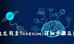 如何高效充钱至Tokenim：详细步骤及注意事项