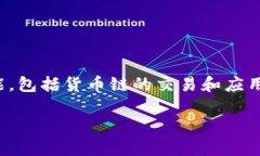 在加密货币和区块链领域，Tokenim是一个值得关注