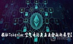 揭秘Tokenim：空气币还是未来金融的希望？