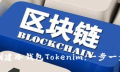 如何创建冷钱包Tokenim：一步一步指南