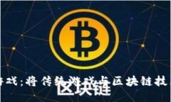 探索区块链游戏：将传统游戏与区块链技术结合