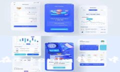 轻松切换：如何在Tokenim钱包中切换到ETH主网