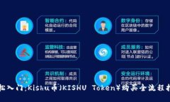 轻松入门：Kishu币（KISHU Token）购买全流程指南