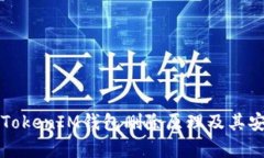 深入探讨TokenIM钱包删除原理及其安全性分析