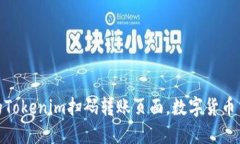 便捷安全的Tokenim扫码转账页面，数字货币交易新