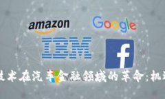 区块链技术在汽车金融领域的革命：机遇与挑战