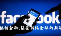 区块链金融：颠覆传统金融的新动力