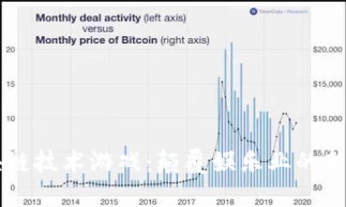 区块链技术游戏：颠覆娱乐业的新玩法