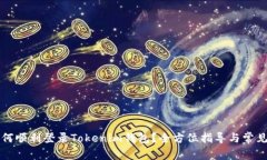 老用户如何顺利登录Tokenim钱包？全方位指导与常