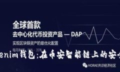 探索Tokenim钱包：在币安智能链上的安全与便捷