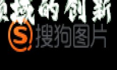 区块链在金融领域的创新应用与未来展望