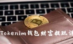 ### Tokenim钱包财富提现详细指南