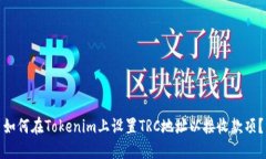 如何在Tokenim上设置TRC地址以接收款项？