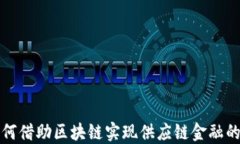 中小企业如何借助区块链实现供应链金融的转型