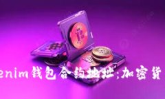 深入理解Tokenim钱包合约地址：加密货币世界的基