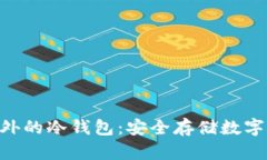 探索Tokenim之外的冷钱包：安全存储数字资产的最