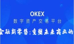  区块链金融新零售：重塑未来商业的创新模式