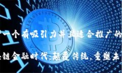 思考一个有吸引力并且适合推广的优秀区块链金