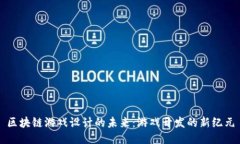 区块链游戏设计的未来：游戏开发的新纪元