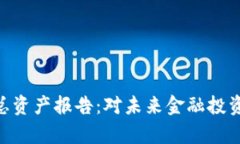 Tokenim的总资产报告：对未来金融投资的影响分析