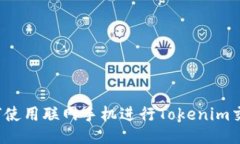 如何使用联网手机进行Tokenim交易？