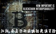 一统江湖：开启你的区块链武侠冒险之旅