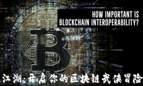 
一统江湖：开启你的区块链武侠冒险之旅