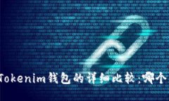 TP钱包与Tokenim钱包的详细比较：哪个更适合你？