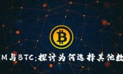 TokenIM与BTC：探讨为何选择其他数字资产