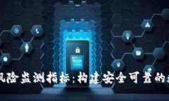 区块链金融风险监测指标：构建安全可靠的数字