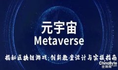  揭秘区块链游戏：创新教案设计与实操指南