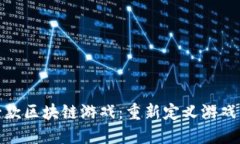 探索国内第一款区块链游戏：重新定义游戏与经