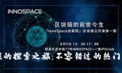 区块链游戏的探索之旅：不容错过的热门平台与