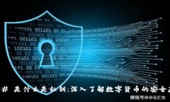 ### 是什么是私钥：深入了解数字货币的安全基石