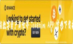 解锁数字资产新世界：Tokenim APP 官网下载指南